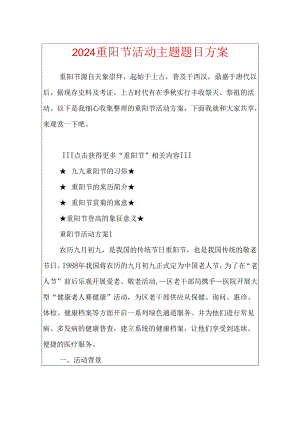 2024重阳节活动主题题目方案.docx