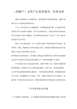 (剖腹产)女性产后恢复健身、饮食计划.docx