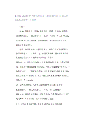 【真题】2022年8月天津市津南区事业单位招聘考试《综合知识》试题及答案解析（主观题）.docx