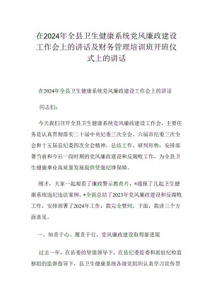 在2024年全县卫生健康系统党风廉政建设工作会上的讲话及财务管理培训班开班仪式上的讲话.docx