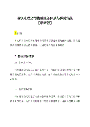 污水处理公司售后服务体系与保障措施【最新版】.docx
