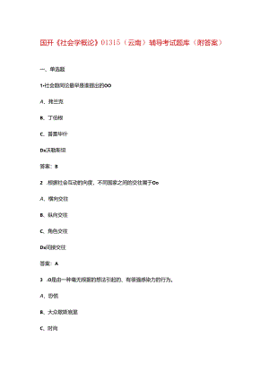 国开《社会学概论》01315（云南）辅导考试题库（附答案）.docx
