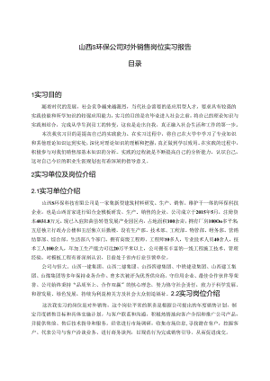 【《山西S环保公司对外销售岗位实习报告》4600字】.docx