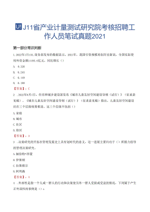 四川省产业计量测试研究院考核招聘工作人员笔试真题2021.docx