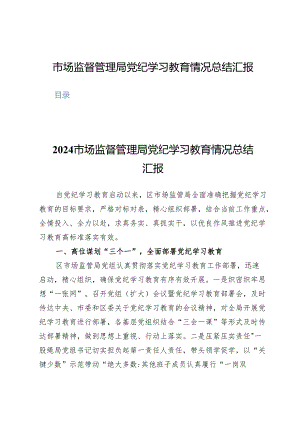 (八篇)市场监督管理局党纪学习教育情况总结汇报.docx