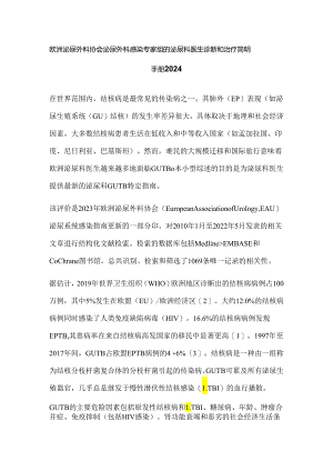 欧洲泌尿外科协会泌尿外科感染专家组的泌尿科医生诊断和治疗简明手册2024.docx