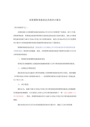 0-8-3简要财务报表的审计报告（保留意见）.docx