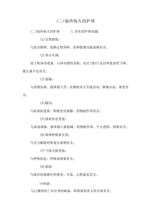 (二)临终病人的护理.docx