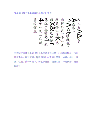 吴玉如楷书《毛主席诗词采桑子》赏析.docx
