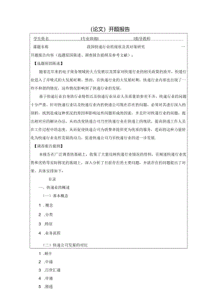 【《我国快递行业的现状及其对策探析（开题报告+论文）》10000字】.docx