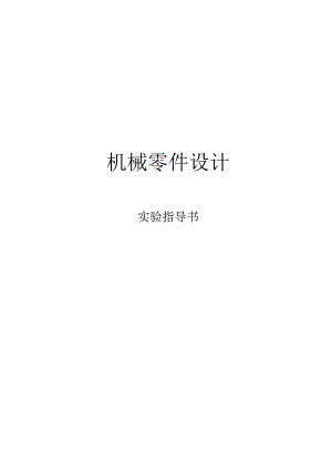 09机械零件设计实验指导书_11.8.4_.docx