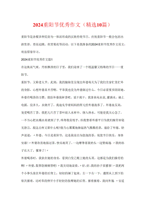 2024重阳节优秀作文（精选10篇）.docx
