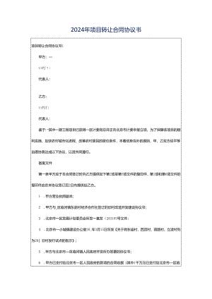 2024年项目转让合同协议书.docx