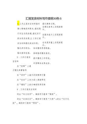 汇报发言材料写作提纲30例-5.docx