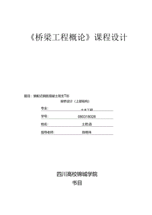 0-0-2 参考调整用 7 调整标色版 35页 王育涵 28锦城学院 桥梁工程课程设计 桥梁工程课程设计 .docx