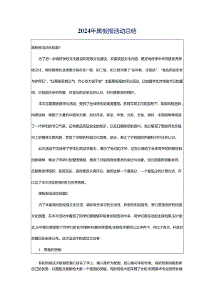 2024年黑板报活动总结.docx