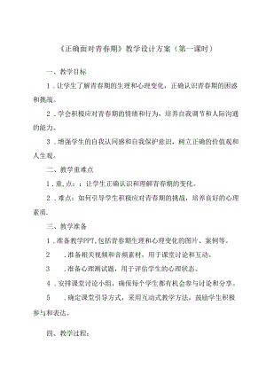 正确面对青春期 学设计 心理健康八年级上册.docx
