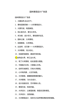 园林景观设计广告语.docx