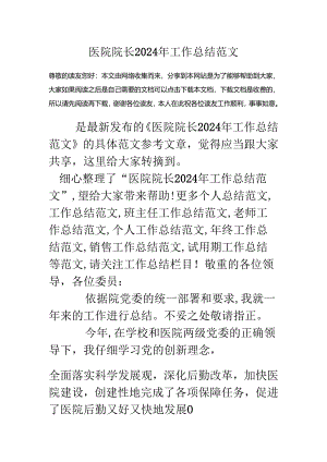 医院院长2024年工作总结范文.docx