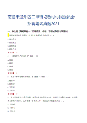 南通市通州区二甲镇坨墩村村民委员会招聘笔试真题2021.docx