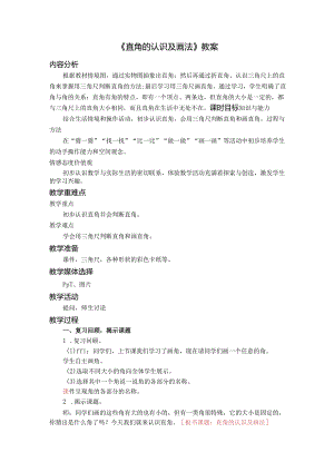 《直角的认识及画法》教案.docx