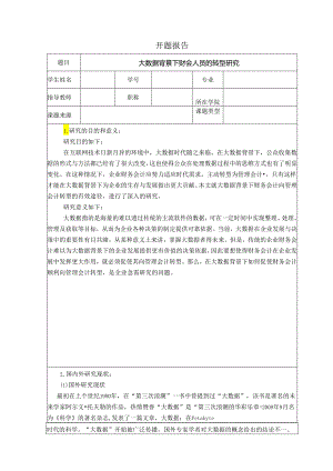 【《大数据背景下财会人员的转型探析》开题报告2600字】.docx