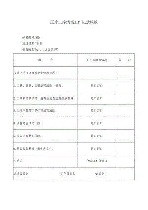 压片工序清场工作记录模板.docx