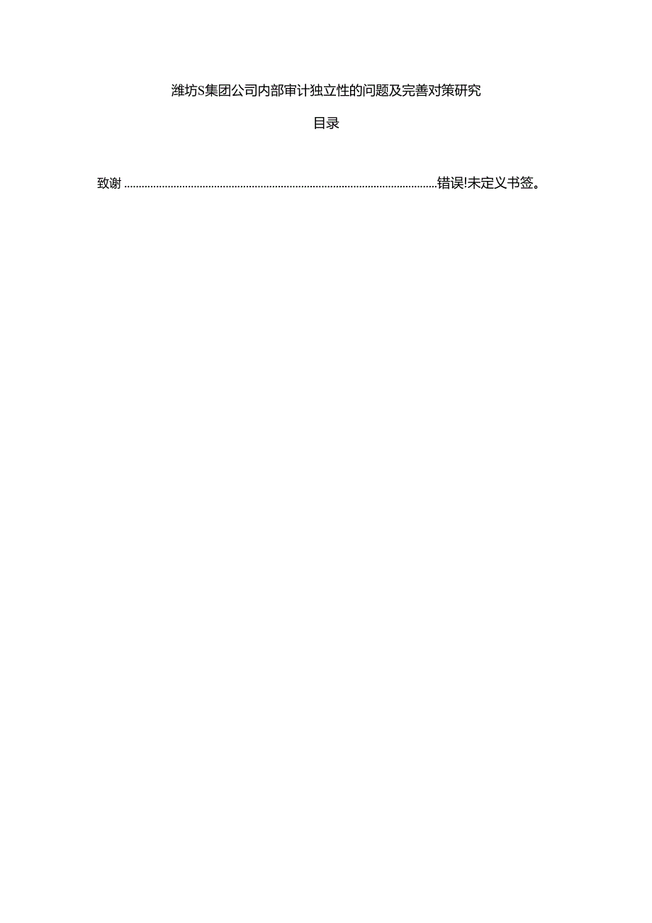 【《潍坊S集团公司内部审计独立性的问题及优化建议探析》6100字（论文）】.docx_第1页
