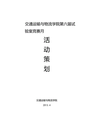 06 交运 第六届实验室竞赛月活动策划.docx