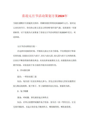 喜迎元旦节活动策划方案2024年.docx