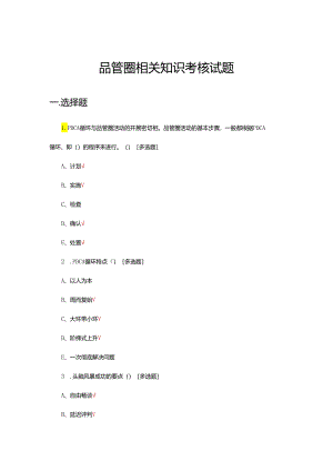 品管圈相关知识考核试题及答案.docx