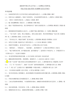 00539 中国古代文学史(二)汉语言文学自考最新复习资料.docx