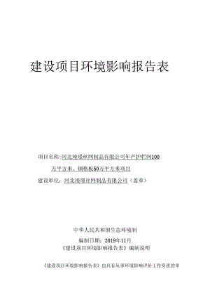 河北竣璟丝网制品有限公司年产护栏网100万平方米、钢格板50万平方米项目环境影响报告表.docx