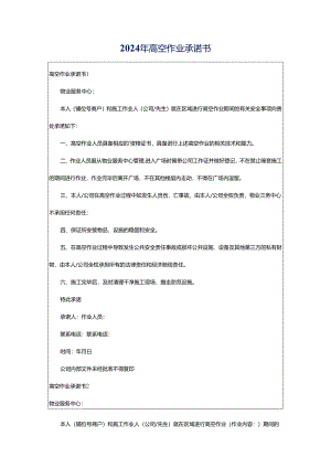 2024年高空作业承诺书.docx