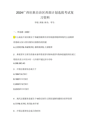 2024广西壮族自治区西部计划选拔考试复习资料.docx