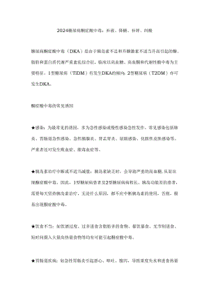 2024糖尿病酮症酸中毒：补液、降糖、补钾、纠酸.docx