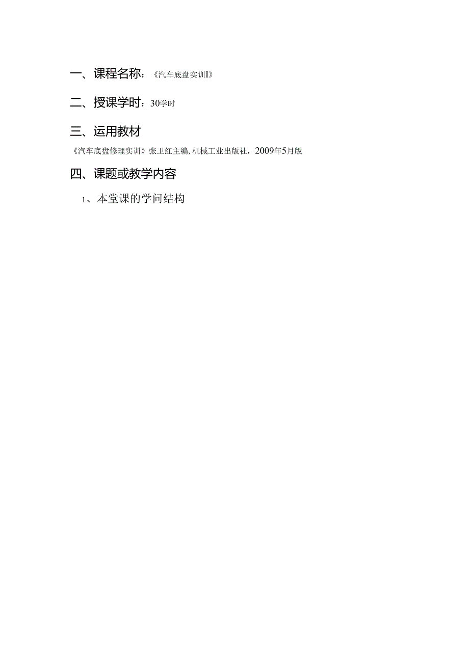 -汽车底盘机械系统检修课程设计.docx_第1页