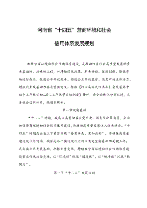 河南省“十四五”营商环境和社会信用体系发展规划.docx