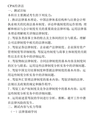 2024注会经济法考试大纲范文.docx
