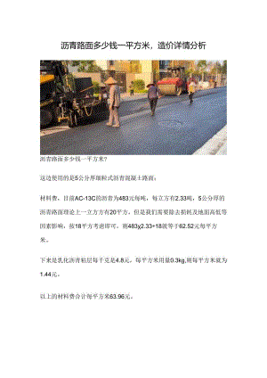 沥青路面多少钱一平方米造价详情分析.docx
