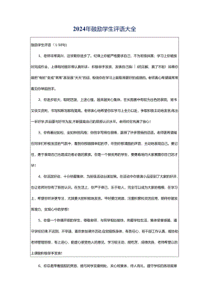 2024年鼓励学生评语大全.docx
