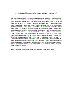 江苏连吉特种胶带有限公司应收账款管理中存在的问题与对策分析研究 财务管理专业.docx