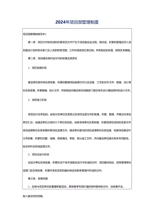 2024年项目部管理制度.docx