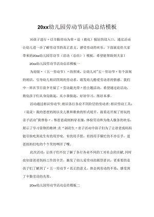 20xx幼儿园劳动节活动总结模板.docx
