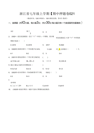 浙江省七年级上学期【期中押题卷02】（测试范围：第1~3章）.docx
