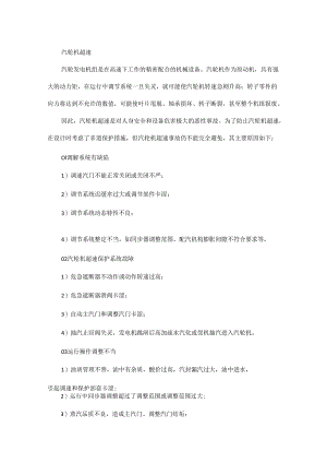 汽轮机超速一般都是这三个大方面原因造成的！！.docx