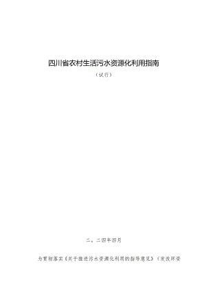 四川农村生活污水资源化利用指南.docx