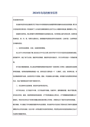 2024年鸟岛的教学反思.docx