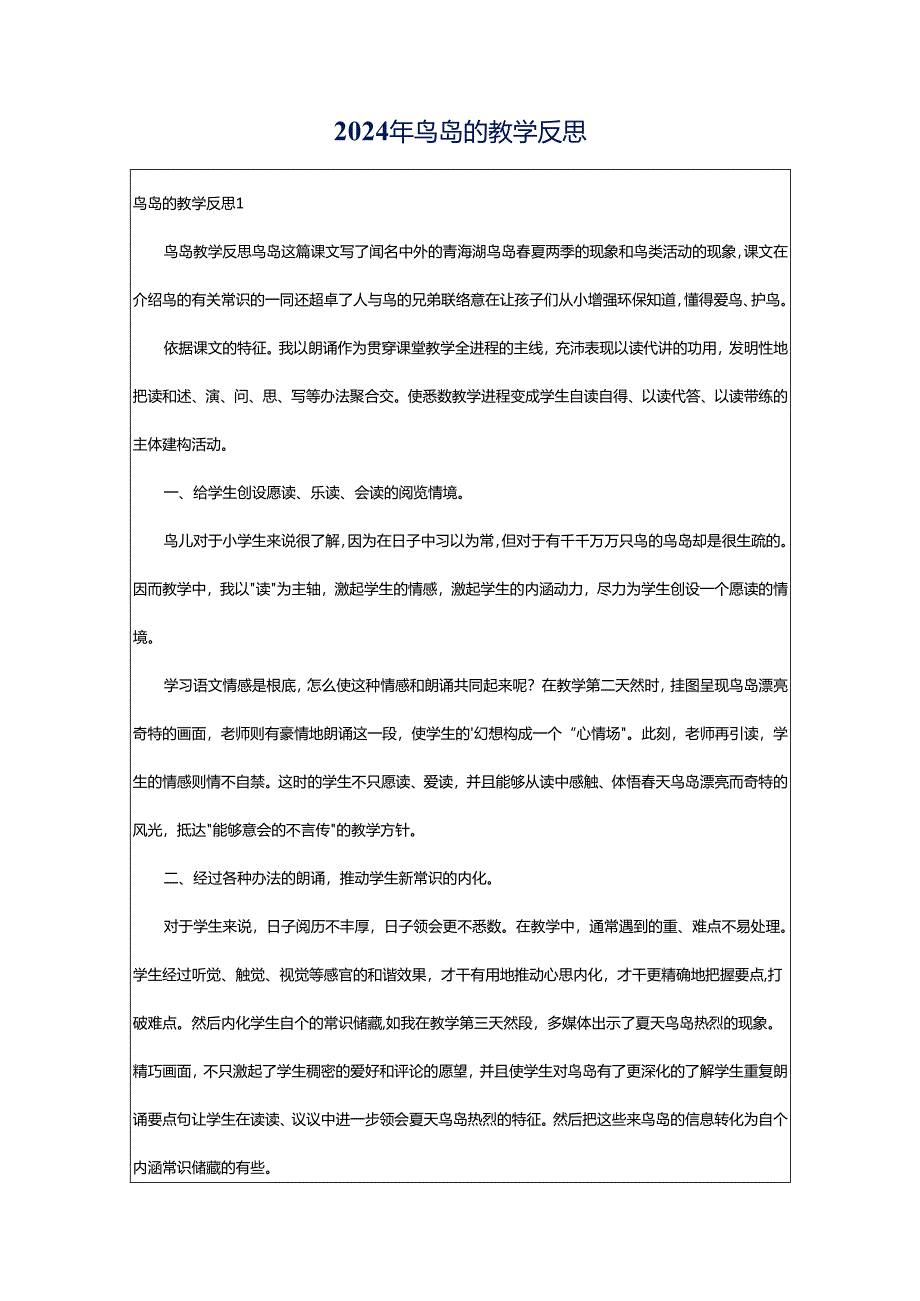 2024年鸟岛的教学反思.docx_第1页