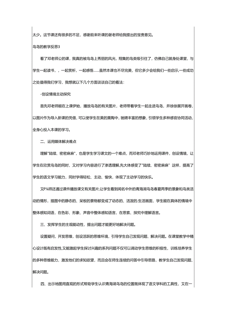 2024年鸟岛的教学反思.docx_第3页